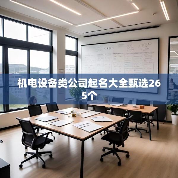 机电设备类公司起名大全甄选265个