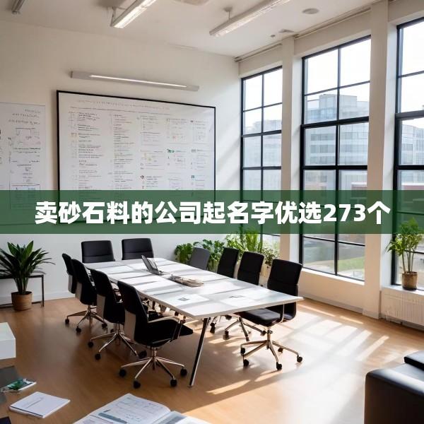 卖砂石料的公司起名字优选273个